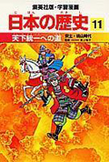 日本の歴史 安土・桃山時代 (11) (集英社版・学習漫画)