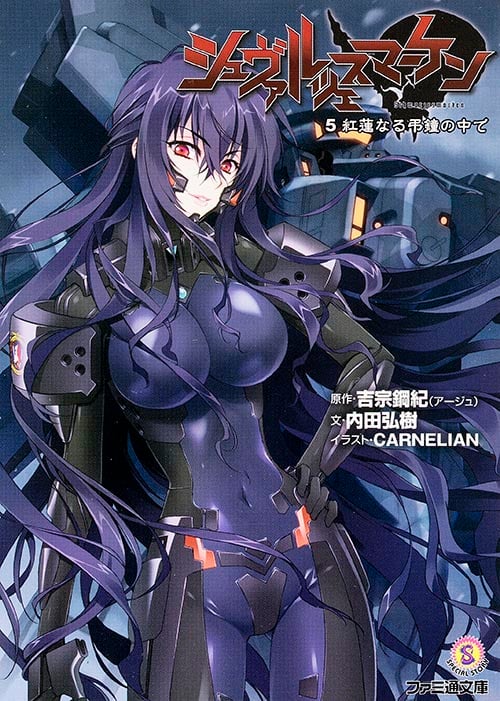 シュヴァルツェスマーケン 5 紅蓮なる弔鐘の中で (ファミ通文庫)
