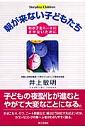 朝が来ない子どもたち わが子をニートにさせないために