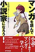 マンガを読んで小説家になろう!