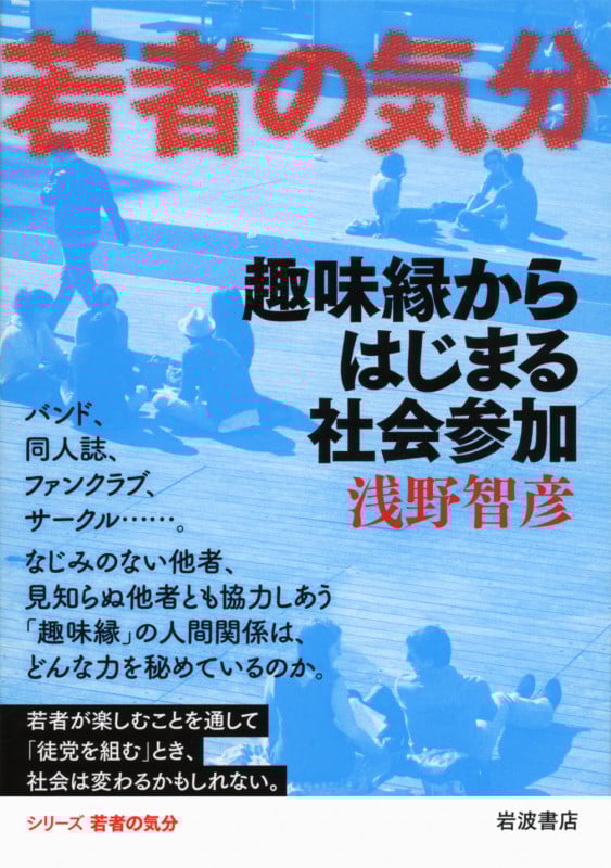 趣味縁からはじまる社会参加 (若者の気分)