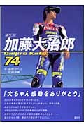 加藤大治郎
