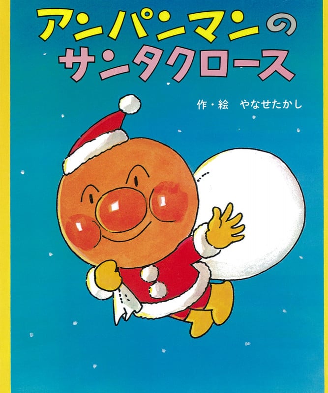 アンパンマンのサンタクロース (アンパンマンのクリスマスえほん)