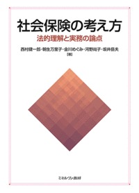 社会保険の考え方 法的理解と実務の論点