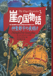崖の国物語10 滅びざる者たち | ポール・スチュワートのネタバレありの