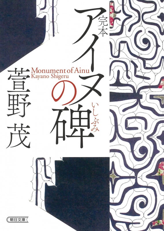 完本 アイヌの碑 (朝日文庫)