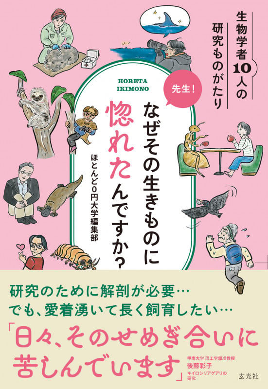 先生!なぜその生きものに惚れたんですか?