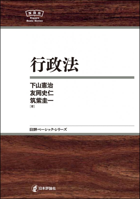 行政法 (日評ベーシック・シリーズ)
