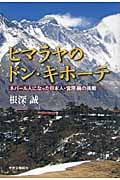 ヒマラヤのドン・キホーテ ネパール人になった日本人・宮原巍の挑戦