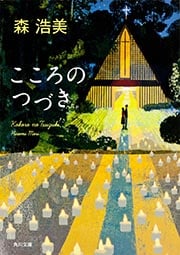 こころのつづき (角川文庫)