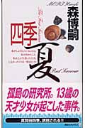 四季・夏の詳細を見る