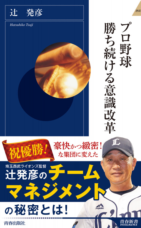 プロ野球 勝ち続ける意識改革 (青春新書インテリジェンス)の詳細を見る