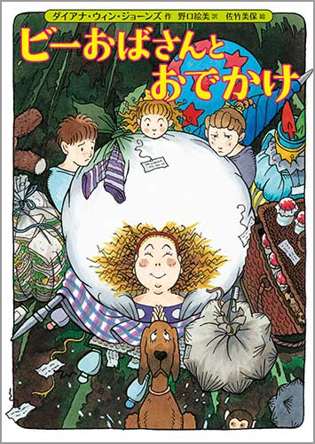 ビーおばさんとおでかけ (児童書)