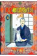 天才 柳沢教授の生活(28) (モーニング KC)