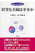 対等な夫婦は幸せか (双書ジェンダー分析 13)