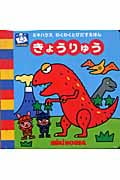 きょうりゅう (ミキハウスわくわくとびだすえほん)