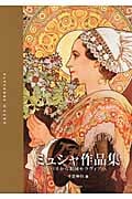 ミュシャ作品集 パリから祖国モラヴィアへ