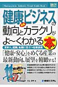 図解入門業界研究 最新 健康ビジネスの動向とカラクリがよ~くわかる本 業界人、就職、転職に役立つ情報満載 (How‐nual Industry Trend Guide Book)