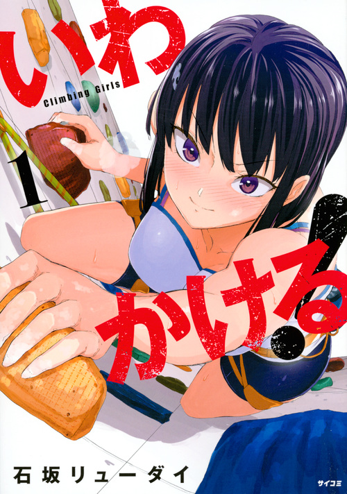 いわかける! ―Climbing Girls―(1) (サイコミ)