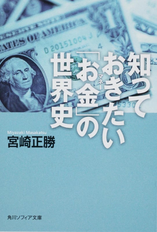 知っておきたい「お金」の世界史 (角川ソフィア文庫)