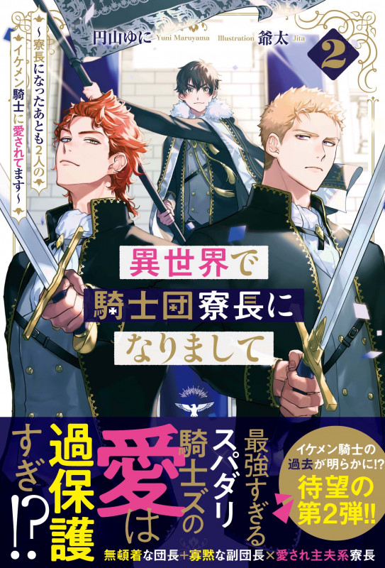 異世界で騎士団寮長になりまして ~寮長になったあとも2人のイケメン騎士に愛されてます~ (2) (アンダルシュノベルズ)