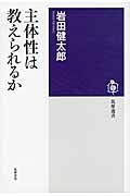 主体性は教えられるか (筑摩選書)