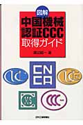図解 中国機械認証CCC取得ガイド