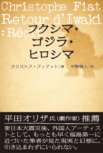 フクシマ・ゴジラ・ヒロシマ