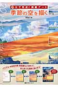 季節の空を描く 20分で完成!素敵アート
