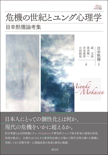 目幸黙僊論考集 危機の世紀とユング心理学 (アカデミア叢書)