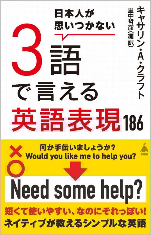 日本人が思いつかない3語で言える英語表現186 (SB新書)