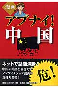 漫画 アブナイ!中国
