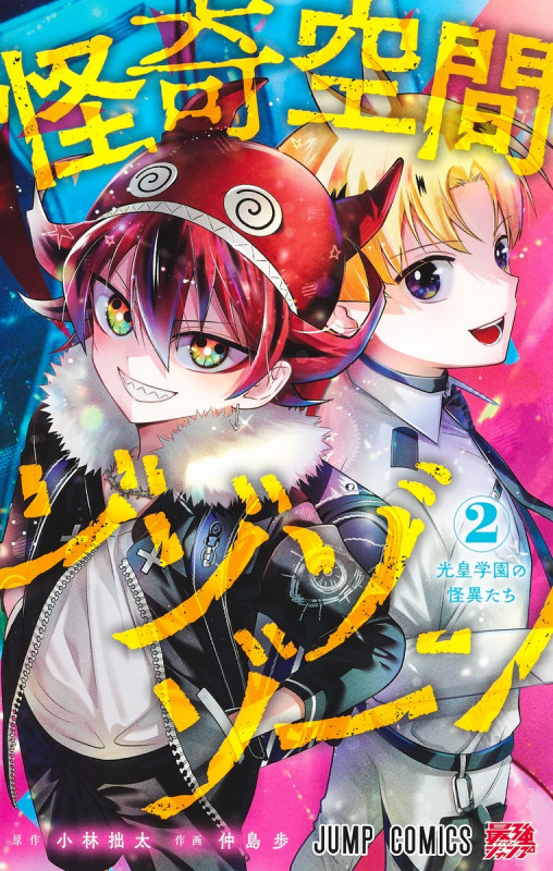 怪奇空間ゾゾゾゾーン 2 (ジャンプコミックス)