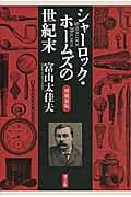 シャーロック・ホームズの世紀末 増補新版