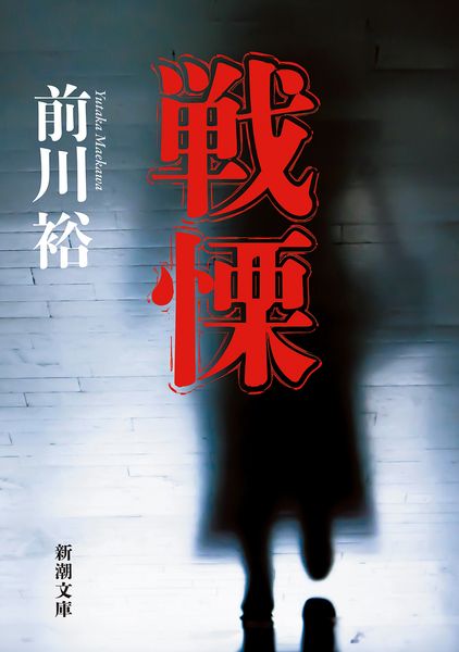 戦慄 (新潮文庫)