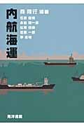 内航海運