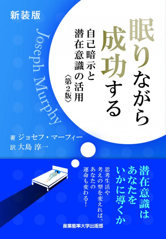 新装版 眠りながら成功する 自己暗示と潜在意識の活用 ジコアンジトセンザイイシキノカツヨウ