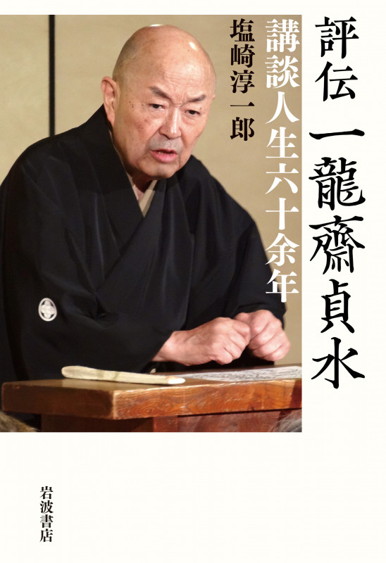 評伝 一龍齋貞水 講談人生六十余年の詳細を見る