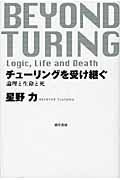 チューリングを受け継ぐ 論理と生命と死