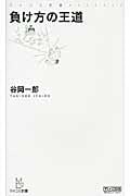 負け方の王道 (マイコミ新書)
