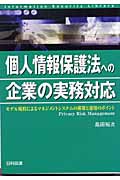 個人情報保護法への企業の実務対応 モデル規程によるマネジメントシステムの構築と運用のポイント (情報セキュリティライブラリ)