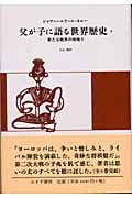 父が子に語る世界歴史 新版 (8)