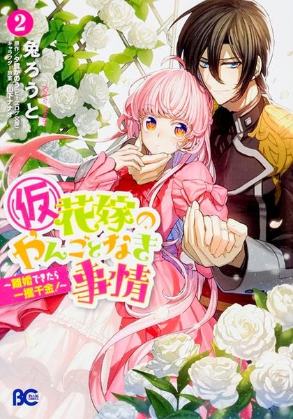 (仮)花嫁のやんごとなき事情 ~離婚できたら一攫千金!~2 (B's-LOG COMICS)