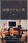結婚できない男