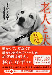 老人と犬 さくら苑のふれあい (文春文庫PLUS)