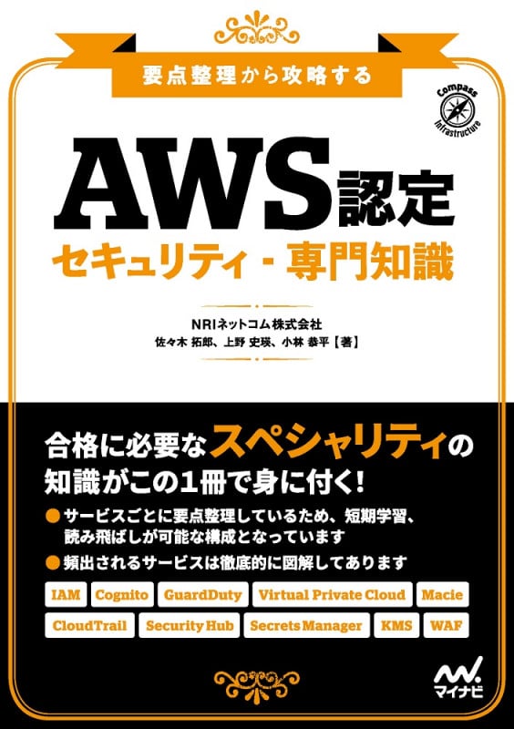 要点整理から攻略する『AWS認定 セキュリティ-専門知識』