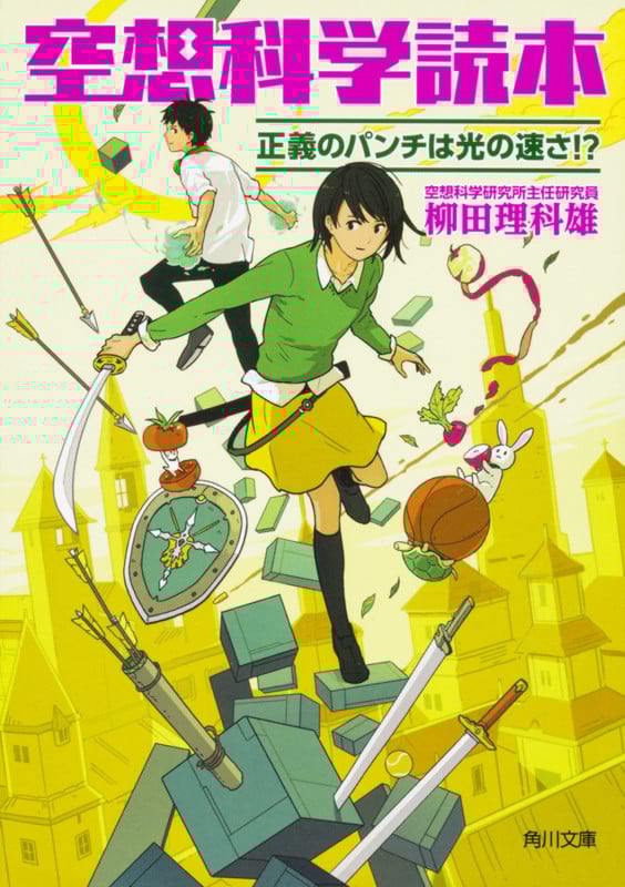 空想科学読本 正義のパンチは光の速さ!? (2) (角川文庫)
