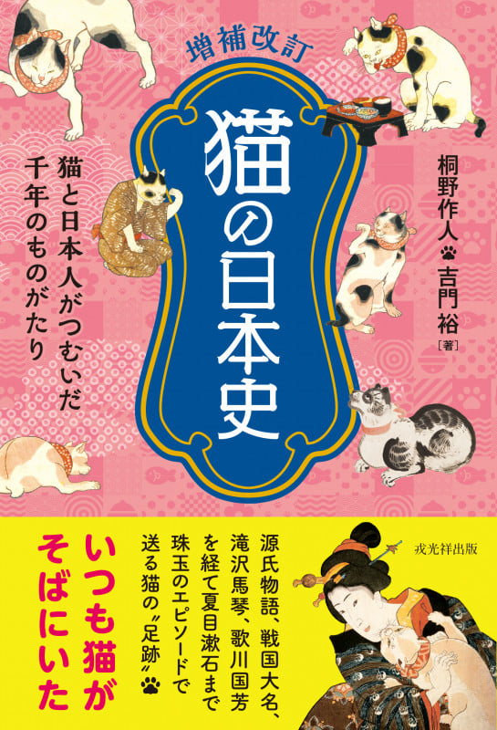 猫の日本史 増補改訂 猫と日本人がつむいだ千年のものがたり