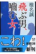 飛ぶ男、噛む女 (新潮文庫)の詳細を見る