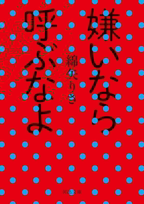 嫌いなら呼ぶなよ (河出文庫)